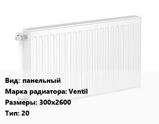 Радиатор стальной панельный Ventil 300х2600 20